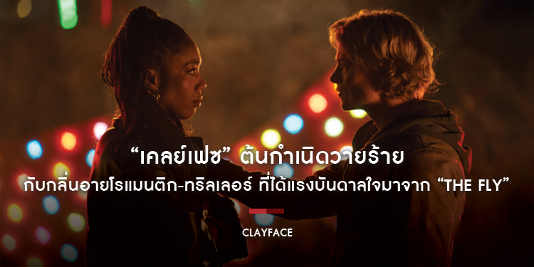 “Clayface - เคลย์เฟซ” ต้นกำเนิดวายร้าย กับกลิ่นอายโรแมนติก-ทริลเลอร์ ที่ได้แรงบันดาลใจมาจาก “The Fly”